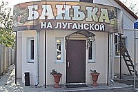 «Банька на Луганской»