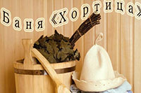 Баня  «ХОРТИЦА»