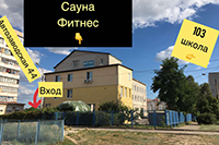 Семейная сауна на Песках