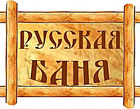 Баня на Тимирязева