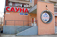 Сауна «Капитан» на Песках